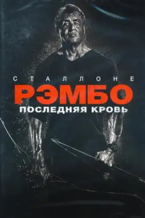 Постер к фильму "Рэмбо: Последняя кровь" #839108