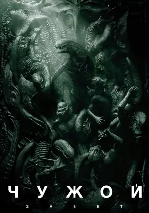 Постер к фильму "Чужой: Завет" #370742