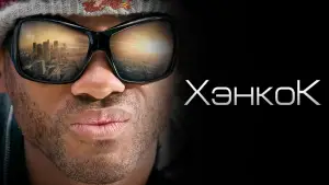 Задник к фильму "Хэнкок" #638399