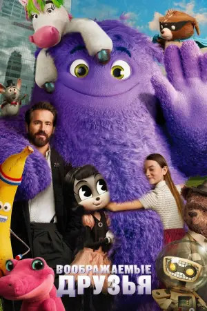 Постер к фильму "Воображаемый друг" #472212