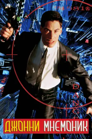 Постер к фильму "Джонни Мнемоник"