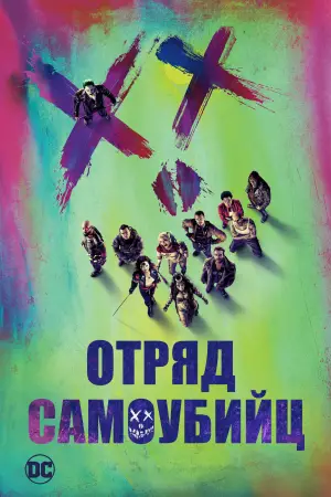 Постер к фильму "Отряд самоубийц" #632454