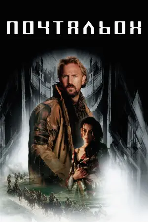 Постер к фильму "Почтальон" #725533