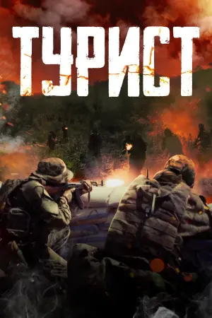 Постер к фильму "Турист" #401919