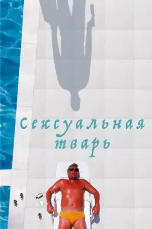 Постер к фильму "Сексуальная тварь" #940035