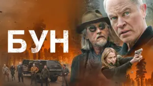 Задник к фильму "Бун" #450672