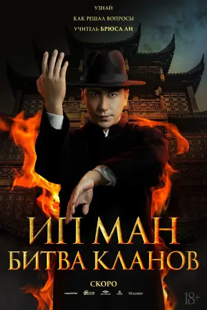 Ип Ман: Битва кланов