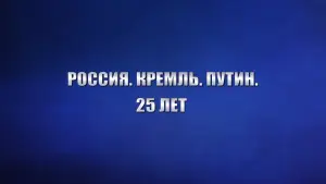 Задник к фильму "Россия. Кремль. Путин. 25 лет" #879381
