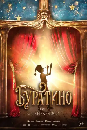 Постер к фильму "Буратино" #537768