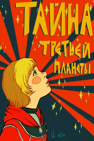 Постер к фильму "Тайна третьей планеты" #448281