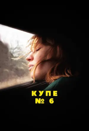 Постер к фильму "Купе номер 6" #145099