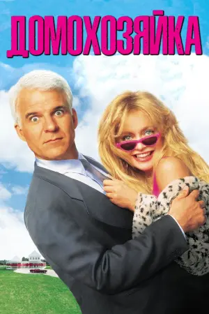 Постер к фильму "Домохозяйка" #404436