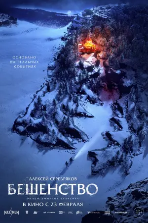 Постер к фильму "Бешенство" #435320