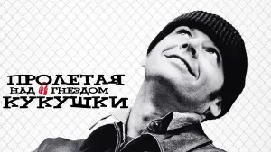 Задник к фильму "Пролетая над гнездом кукушки" #46353