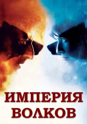 Постер к фильму "Империя волков" #417323
