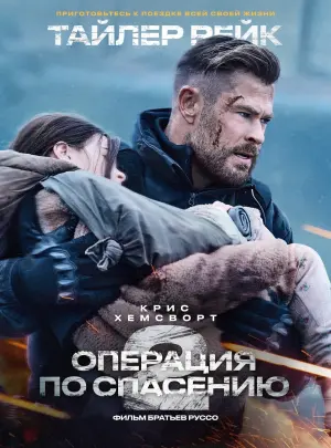 Постер к фильму "Тайлер Рейк: Операция по спасению 2" #10840