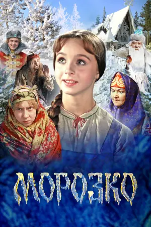 Постер к фильму "Морозко" #455728