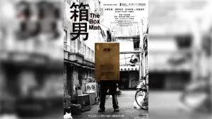Задник к фильму "箱男" #935756