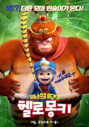 Постер к фильму "Monkey Magic"