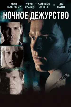 Постер к фильму "Ночное дежурство"