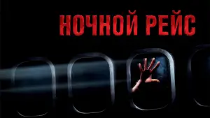 Задник к фильму "Ночной рейс" #373850