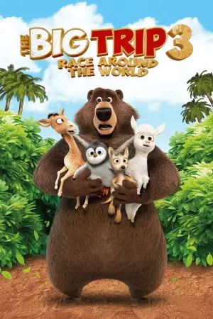 Постер к фильму "Большое путешествие. Вокруг света" #651621