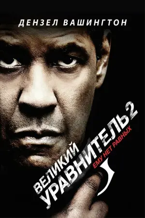 Постер к фильму "Великий уравнитель 2" #699646
