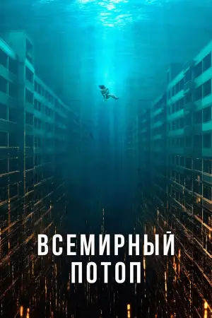 Постер к фильму "Всемирный потоп" #516924