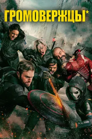 Постер к фильму "Громовержцы" #525861