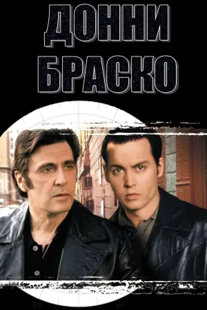 Постер к фильму "Донни Браско" #374562