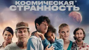 Задник к фильму "Космическая странность" #371217
