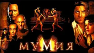 Задник к фильму "Мумия" #561934