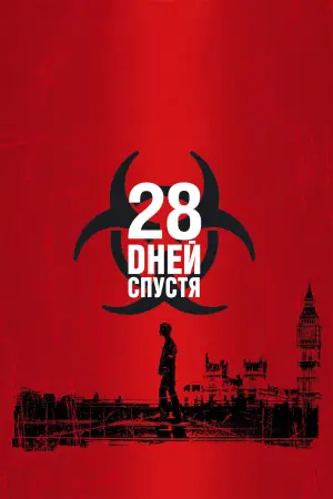 Постер к фильму "28 дней спустя" #569736