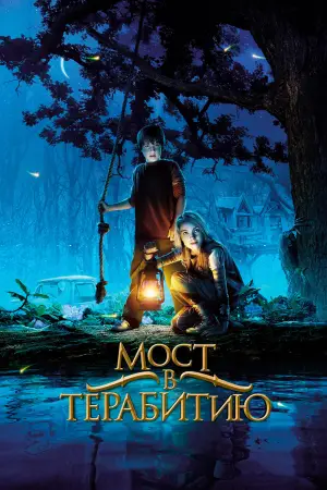 Постер к фильму "Мост в Терабитию" #611617