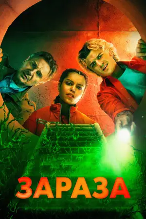 Постер к фильму "Зараза" #760618