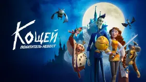 Видео к фильму Кощей. Похититель невест | трейлер русской сказочной комедии КОЩЕЙ. ПОХИТИТЕЛЬ НЕВЕСТ, в кино с 9 июня