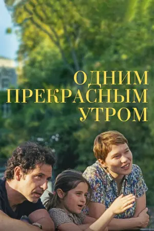 Одним прекрасным утром