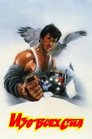 Изо всех сил