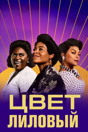 Постер к фильму "Цвет лиловый" #369235