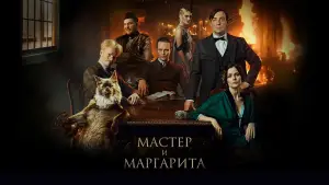 Задник к фильму "Мастер и Маргарита" #758456