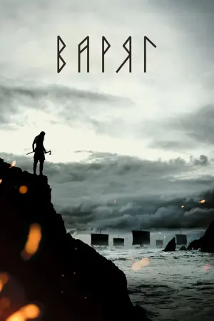 Постер к фильму "Варяг" #453935