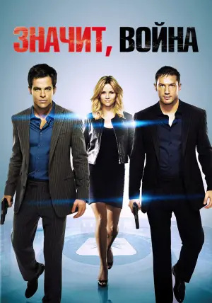 Постер к фильму "Значит, война" #714835