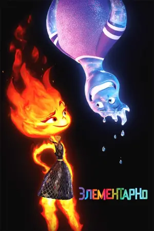 Постер к фильму "Элементарно" #3006