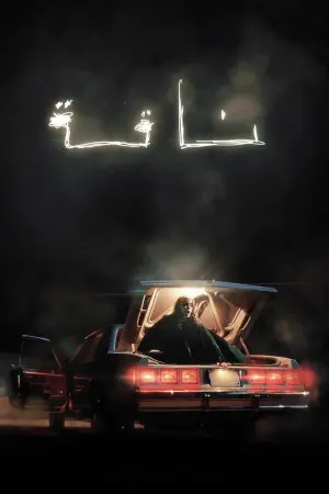 Постер к фильму "В пустыне" #325542