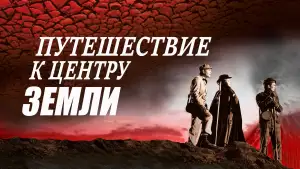 Задник к фильму "Путешествие к центру Земли" #891403