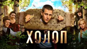 Задник к фильму "Холоп" #414860