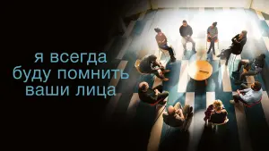 Задник к фильму "Я всегда буду видеть ваши лица" #505817