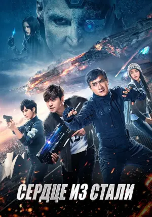 Постер к фильму "Сердце из стали" #377871