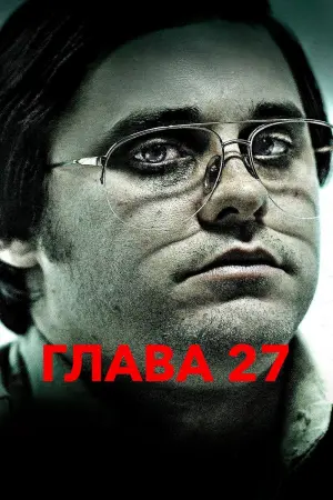 Постер к фильму "Глава 27" #462542