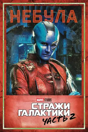 Постер к фильму "Стражи Галактики. Часть 2" #370135